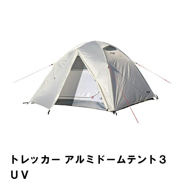 【値下げ】トレッカー アルミドームテント３ＵＶ