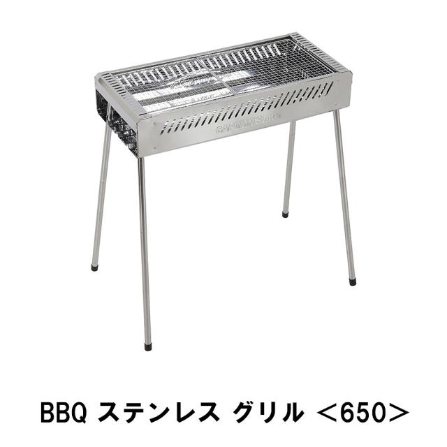 【値下げ】BBQ ステンレス グリル 650