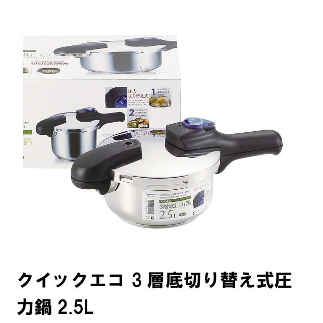 クイックエコ 3層底切り替え式圧力鍋2.5Lの通販は 7,320円