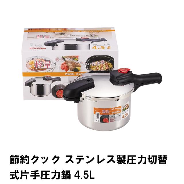 節約クック ステンレス製圧力切替式片手圧力鍋4.5Lの通販は