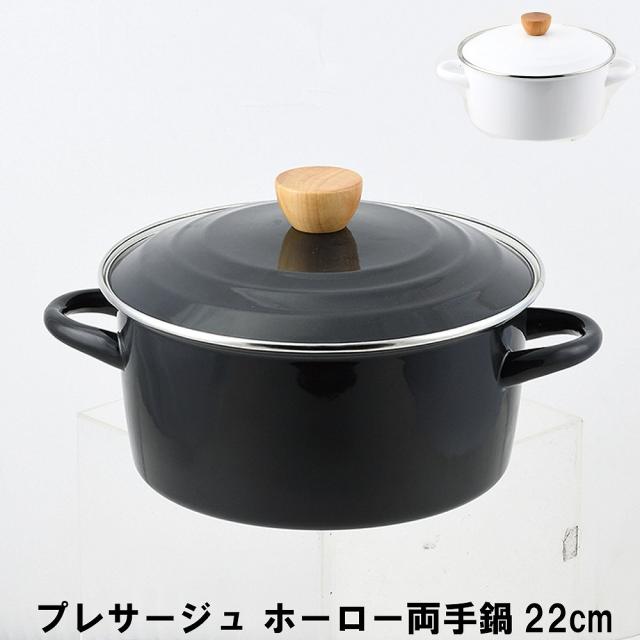プレサージュ ホーロー両手鍋22cm