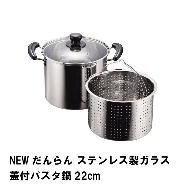 【値下げ】NEWだんらん ステンレス製ガラス蓋付パスタ鍋22cm