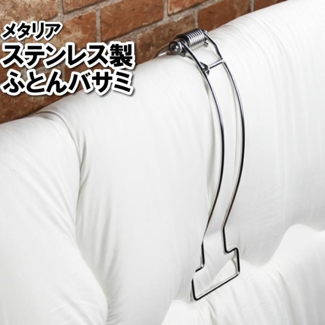 布団干し 洗濯ばさみ ピンチ ステンレス 大きいサイズ 布団