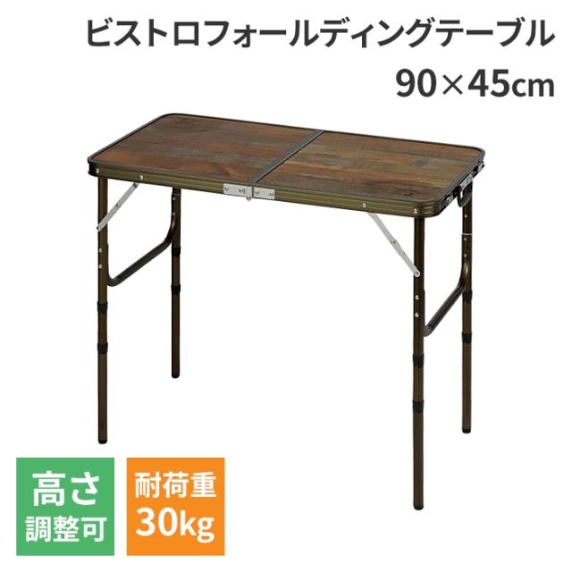 【値下げ】折りたたみ テーブル 2人用 3人用 4人用 90×45cm 高さ調節 アウトドア 大きめ 木目調 軽量 軽い パーティー 机 折り畳み