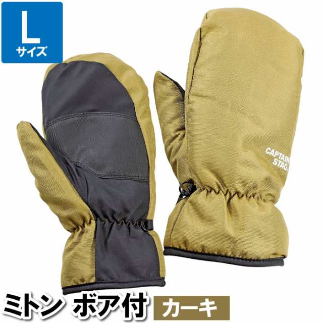 ミトン 手袋 ボア付 防風 防寒 L 25×26.5cm カーキ 温かい 暖かい 防寒対策 寒さ対策 スキー 雪 雪かき 通勤 通学 冷え性  贈り物｜au PAY マーケット