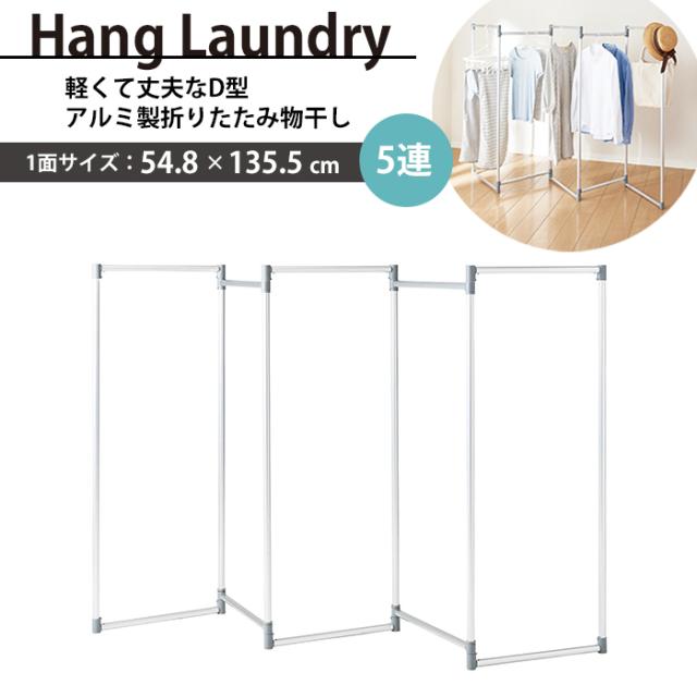 折りたたみ 物干し 室内用 高さ135.5 おしゃれ ハンガーラック アルミ製 軽い 丈夫 形を変えられる 便利 コンパクト収納の通販は