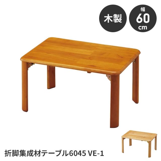 折りたたみテーブル リビングテーブル 幅60cm 木製 オイル仕上げ リビング ダイニング インテリア家具 ローテーブル 折りたたみ 60cm幅 折り畳み テーブル
