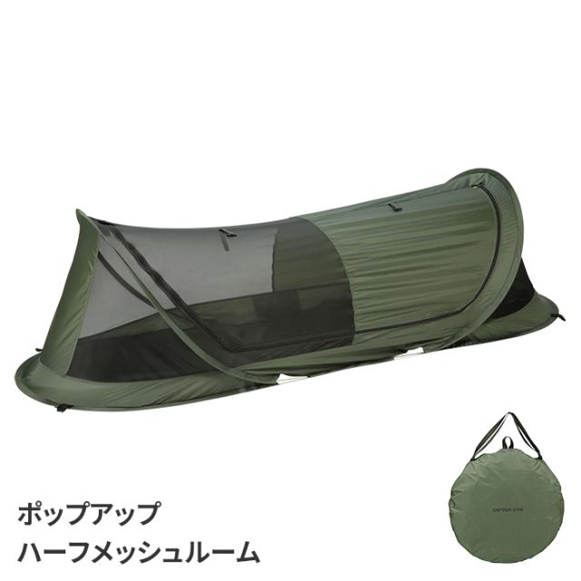 【値下げ】テント 1人用 ポップアップテント ハーフメッシュルーム 蚊帳 虫よけ 室内ポケット付き 通気性 遮光性 収納袋付き キャンプ用品