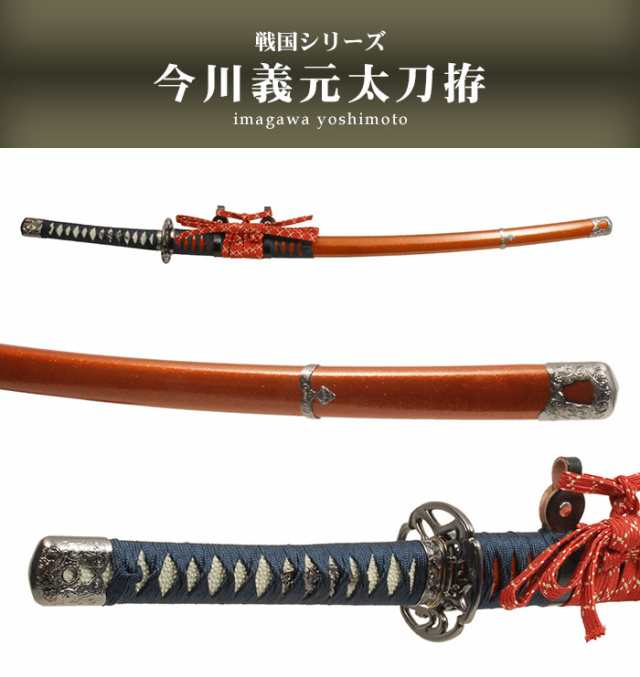 日本刀 模造刀 戦国 戦国武将 今川義元 日本製 /全長 106cm/刃渡り 73cm/柄長 26cm/樋入り刀身/宗三左文字写し刃紋 美術刀 模擬刀  刀剣 の通販はau PAY マーケット - ザッカーグplus | au PAY マーケット－通販サイト