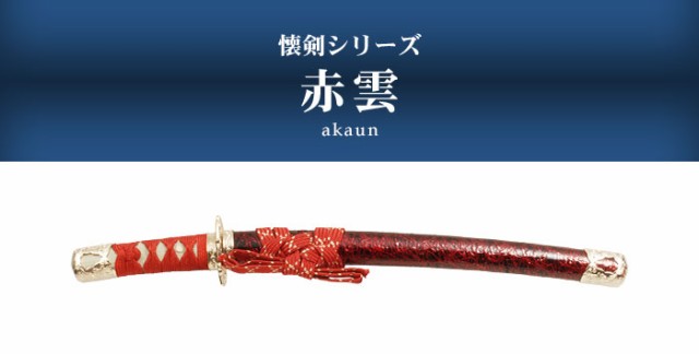 日本刀 模造刀 懐剣 ミニ 居合刀 赤金雲 日本製 /全長 46cm/刃渡り