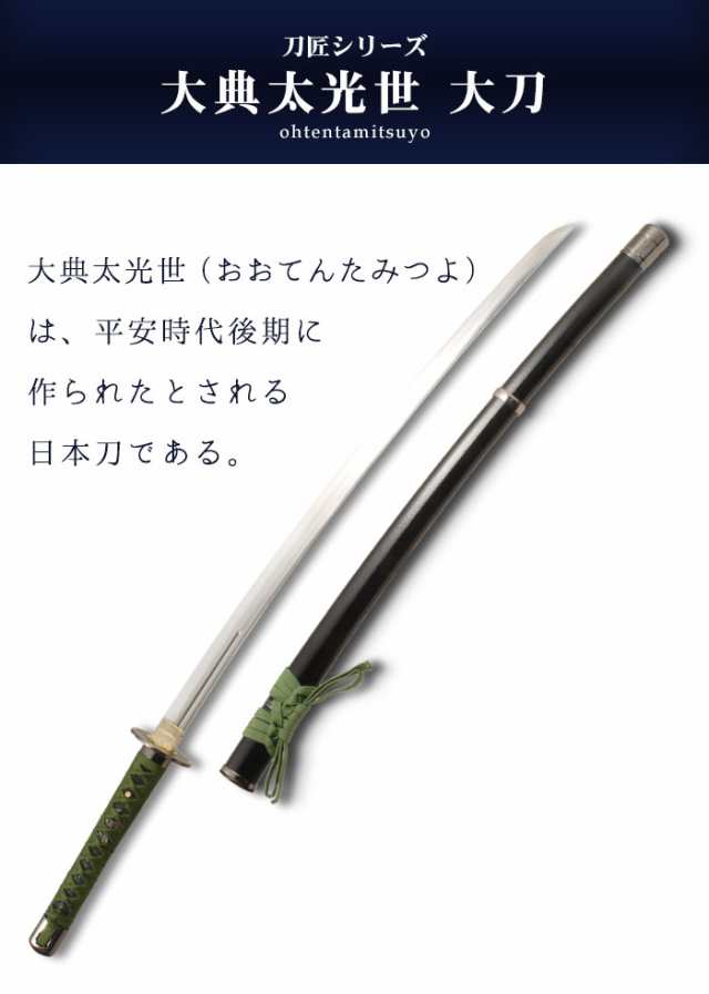 日本刀 模造刀 刀匠 大典太光世 大刀 日本製 /全長 105cm/刃渡り 71cm/柄長 25.5cm/腰樋刀身/大典太光世写し刃紋/艶有 美術刀  模擬刀 刀剣 鑑賞用 刀 レプリカ 時代劇 お芝居 小道具 稽古 コスプレ 仮装 衣装 変装 お土産 おみやげ 外国人 喜ぶ おもちゃ プレゼント  誕生 ...