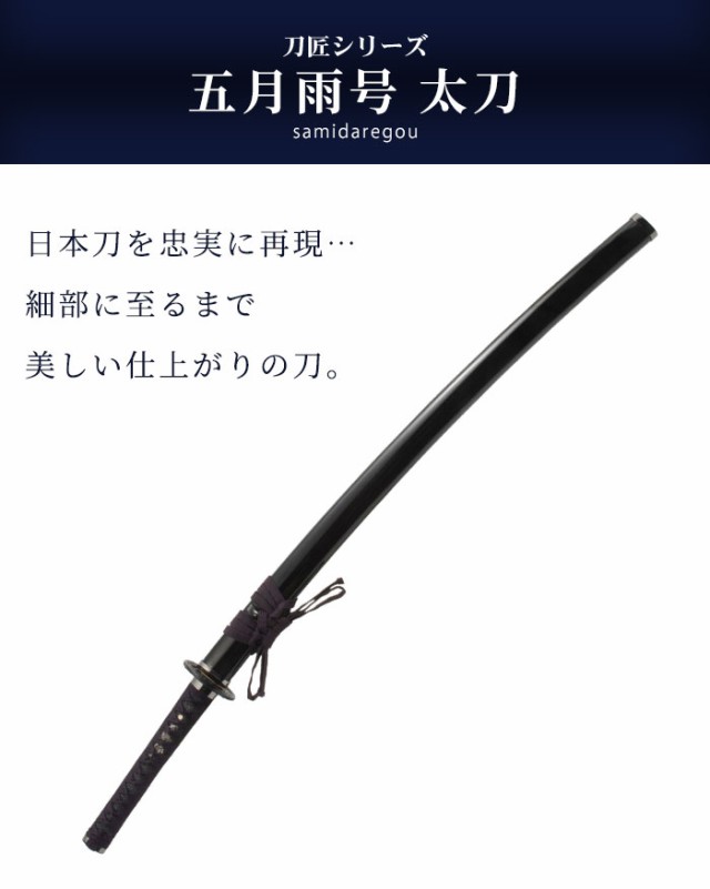 日本刀 刀匠シリーズ 五月雨号 大刀 模造刀 鑑賞用 刀 日本製 侍 サムライ 剣 武器 レプリカ 幕末時代 おもちゃ お土産 おみやげ  プレゼの通販はau PAY マーケット - ザッカーグplus | au PAY マーケット－通販サイト