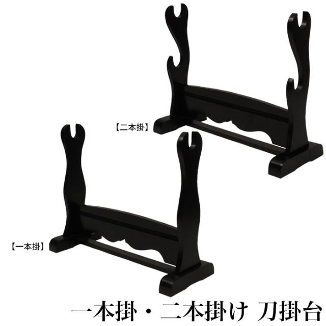 日本刀 刀掛台 一本掛台 据置型 横置き 掛け台 黒塗り 木製 1本用 模造