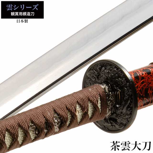 日本刀 雲シリーズ 茶雲 大刀 模造刀 鑑賞用 刀 日本製 侍 サムライ 剣 