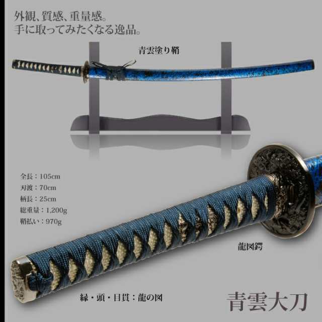 日本刀 雲シリーズ 青雲 大刀 模造刀 居合刀 日本製 刀 侍 サムライ 剣 