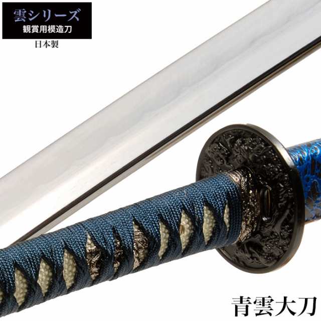 日本刀 雲シリーズ 青雲 大刀 模造刀 鑑賞用 刀 日本製 侍 サムライ 剣 