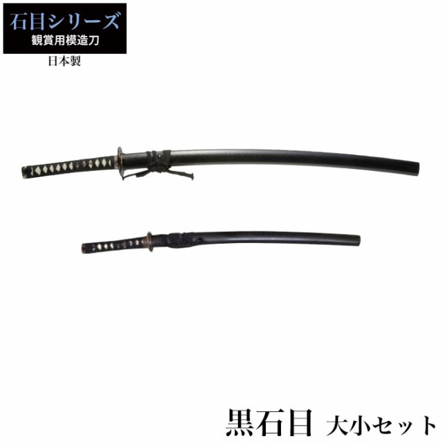 日本刀 黒石目 大刀/小刀 セット 模造刀 居合刀 日本製 刀 侍 サムライ
