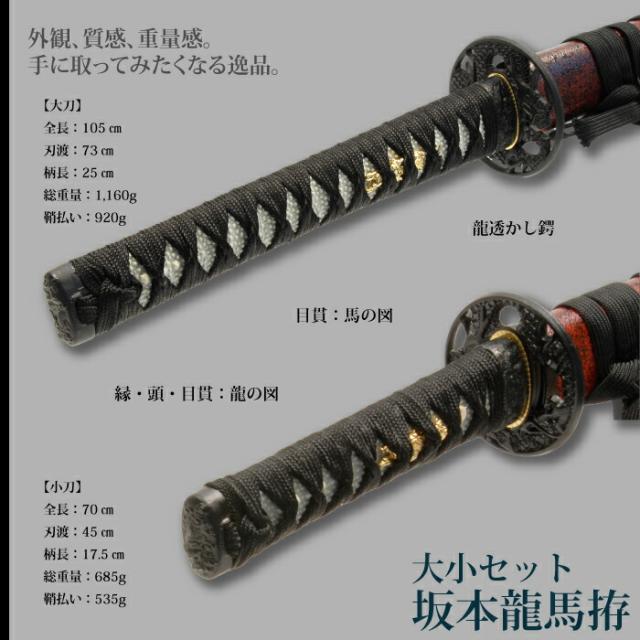 日本刀 坂本竜馬 大刀/小刀 セット 模造刀 鑑賞用 刀 日本製 侍 サムライ 剣 武器 レプリカ 幕末時代 おもちゃ お土産 おみやげ プレゼント 外国人 喜ぶ 新選組 新撰組 時代劇 稽古 芝居 お芝居 小道具 玩具 仮装 変装 コスプレ