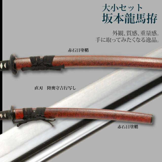 日本刀 坂本竜馬 大刀/小刀 セット 模造刀 鑑賞用 刀 日本製 侍 サムライ 剣 武器 レプリカ 幕末時代 おもちゃ お土産 おみやげ プレゼント 外国人 喜ぶ 新選組 新撰組 時代劇 稽古 芝居 お芝居 小道具 玩具 仮装 変装 コスプレ