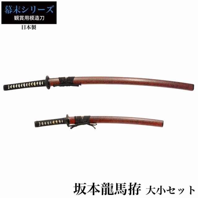日本刀 坂本竜馬 大刀/小刀 セット 模造刀 居合刀 日本製 刀 侍