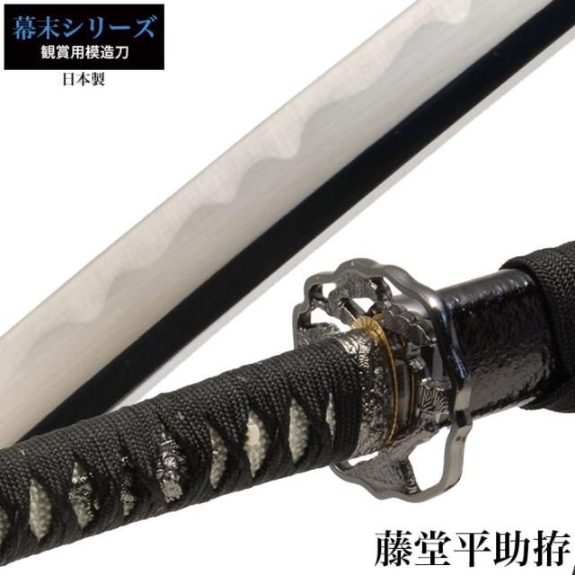 日本刀 藤堂平助 大刀 模造刀 鑑賞用 刀 日本製 侍 サムライ 剣 武器 レプリカ 幕末時代 おもちゃ お土産 おみやげ プレゼント 外国人 喜ぶ 新選組 新撰組 時代劇 稽古 芝居 お芝居 小道具 玩具 仮装 変装 コスプレの通販は 12,863円