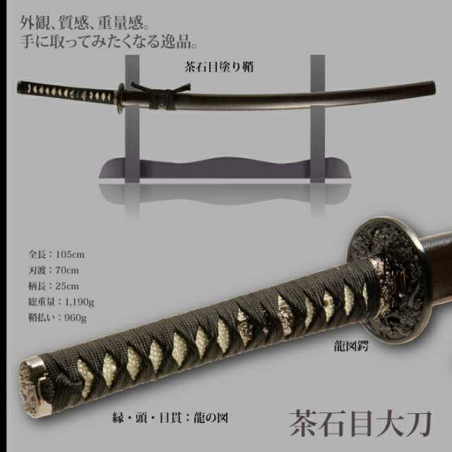 日本刀 石目シリーズ 茶石目 大刀 模造刀 居合刀 日本製 刀 侍 