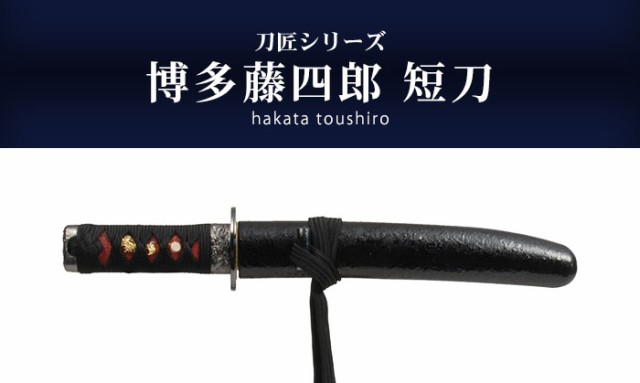 日本刀 刀匠シリーズ 博多藤四郎短刀 模造刀 居合刀 日本製 刀 侍 
