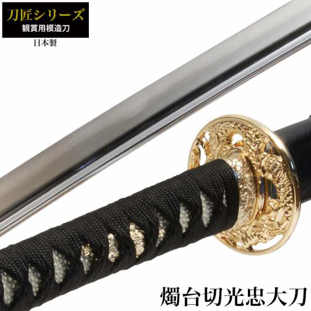 日本刀 刀匠シリーズ 燭台切光忠 大刀 模造刀 居合刀 日本製 刀 侍