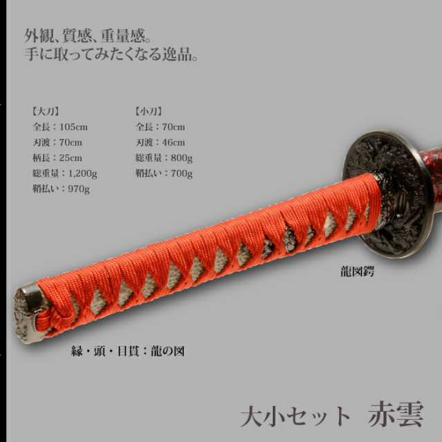 日本刀 赤雲 大刀/小刀 セット 模造刀 居合刀 日本製 刀 侍 サムライ 
