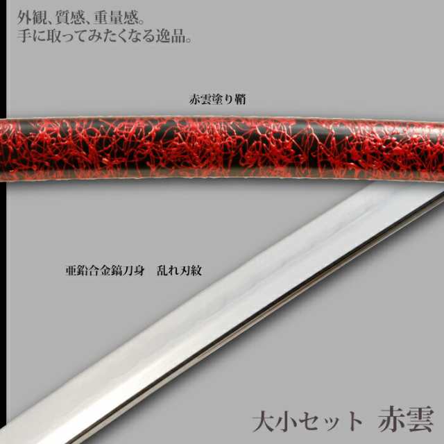 日本刀 赤雲 大刀/小刀 セット 模造刀 居合刀 日本製 刀 侍 サムライ