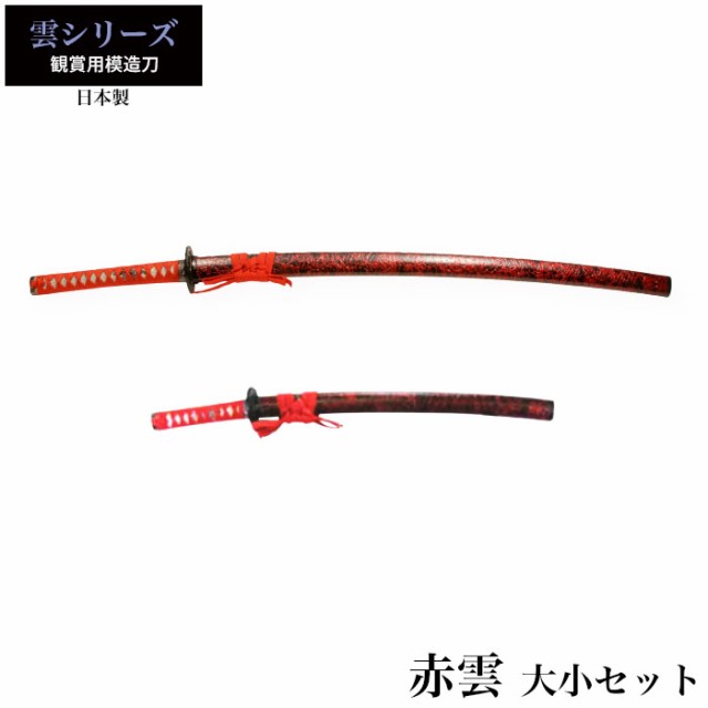 日本刀 赤雲 大刀/小刀 セット 模造刀 鑑賞用 刀 日本製 侍 サムライ 