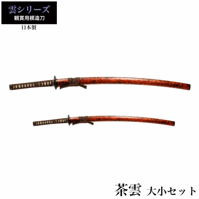 日本刀 茶雲 大刀/小刀 セット 模造刀 居合刀 日本製 刀 侍 サムライ 