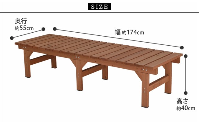 ユニット縁台ベンチ hiyori（ひより） 174×55 単品 ウッドデッキ 簡単