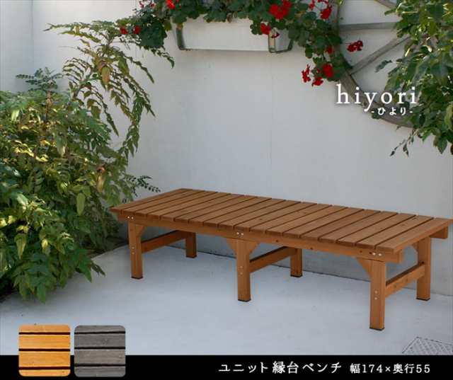 ユニット縁台ベンチ hiyori（ひより） 174×55 単品 ウッドデッキ 簡単組立 縁側 DIY 木製 天然木 庭 ベランダ マンション おしゃれ  ｜au PAY マーケット