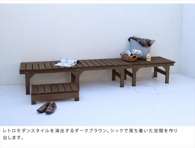 ユニット縁台ベンチ hiyori（ひより） 174×55 単品 ウッドデッキ 簡単