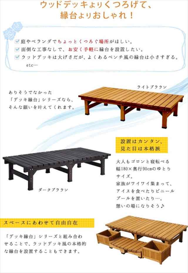 デッキ縁台 180×90cm ウッドデッキ風 簡単 縁側 本格的 DIY 木製 天然