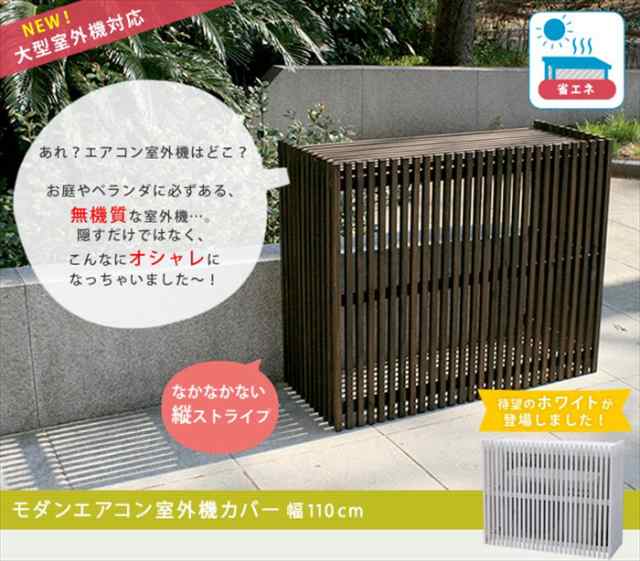 モダンエアコン室外機カバー 幅110cm 大型エアコン対応 簡単組立 日よ