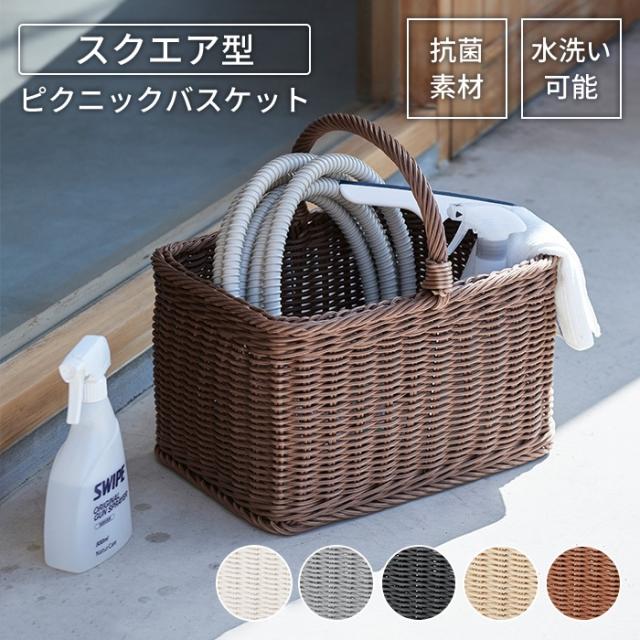 バスケット かご 抗菌 洗える スクエア 四角 水洗い おしゃれ かわいい ピクニックバスケット アウトドア インテリア バッグの通販は 6,457円