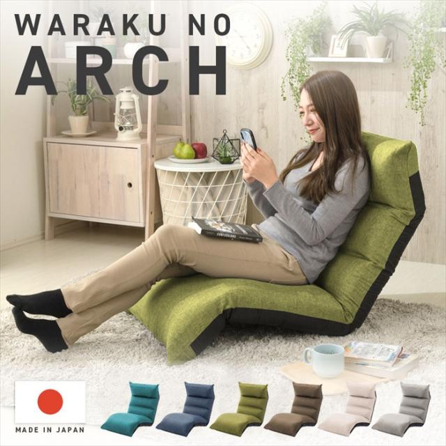 リクライニング 座椅子 フット上下可動 和楽 アーチ 折りたたみ 椅子 座る 角度調整可能 日本製 折りたためるの通販は座椅子