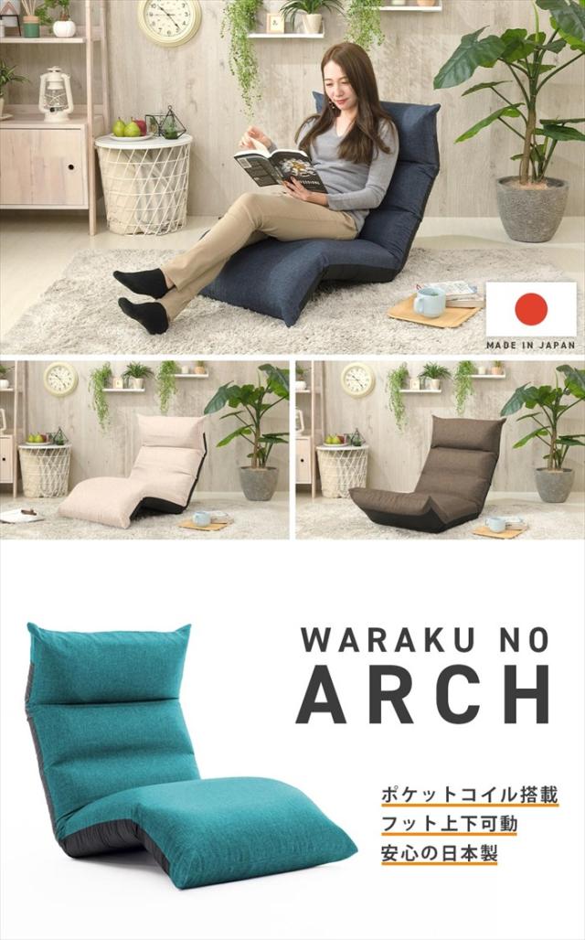 リクライニング 座椅子 フット上下可動 和楽 アーチ 折りたたみ 椅子 座る 角度調整可能 日本製 折りたためるの通販は