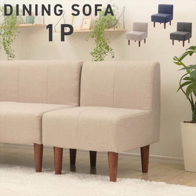 ダイニングソファ 1人用 単品 ソファ チェア 椅子 シンプル おしゃれ 選べる脚カラー ポケットコイル レイアウト自在 日本製の通販は