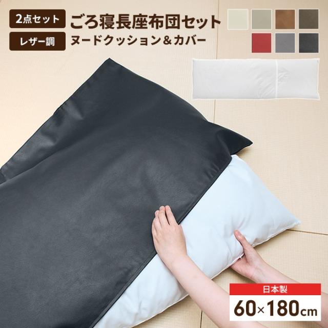 長座布団 180 日本製 ごろ寝マット ヌードクッション+カバー 60×180cm 座布団 クッション ざぶとん おしゃれ 合皮レザー シートクッション 片側 フェイクレザー カラーレザー 合成皮革 無地 マットロング ごろ寝 お昼寝 車用 車載 シート ペット用 新生活 一人暮らし