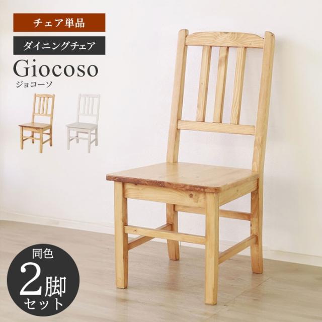 木製 ダイニングチェア 天然木 イス いす チェア 2脚組(同色) シンプル 北欧風 高級感 ナチュラル 無垢材 背もたれ付き ダイニングの通販は