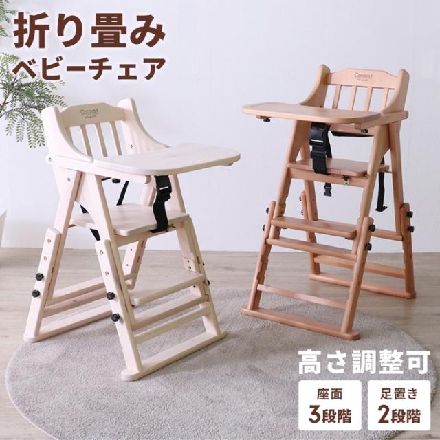 折りたたみ ベビーチェア 木製 ハイチェア 高さ調整 トレイ付き 子供椅子 キッズチェア ダイニング チャイルドチェア ハイチェアー バーチ材 安全ベルト付き 折り畳み 収納 コンパクト おしゃれ 北欧風 安全設計 椅子 チェア リビング 食事 子供家具