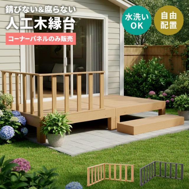ウッドデッキ コーナーパネル 人工木 樹脂デッキ用 縁台 オプション 腐らない 錆びない 高耐久 連結パネル 柵 ガード 手すり ベランダ テラス 庭 ガーデニング 水洗いOK チーク/ブラック 自由レイアウト おしゃれ 新居