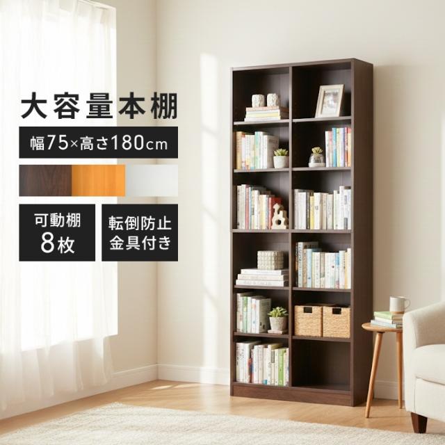 本棚 幅75cm 高さ180cm 奥行29.5cm 木製 書棚 ブックシェルフ 収納棚 A4収納 A4ファイル対応 奥行たっぷり 大容量 可動棚8枚 高さ調節 頑丈 耐震設計 転倒防止金具付き 上下分割可能 壁面収納 オフィス 書斎
