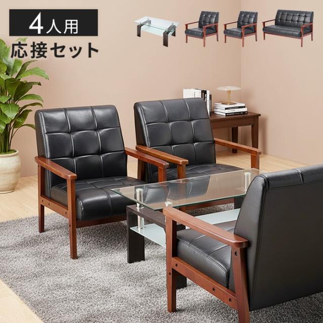 応接4点セット 一人掛けソファ 2台/二人掛け 1台/ガラステーブル 天然木肘 合皮レザー応接セット ソファセット 1Pソファ 2Pソファ 木肘ソファ リビング ダイニング 客間 来客 オフィス ロビー 待合室 店舗 オフィ