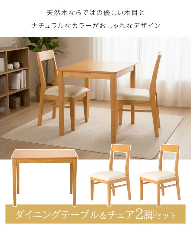 ダイニング3点セット ダイニングテーブル/チェア 2脚 セット