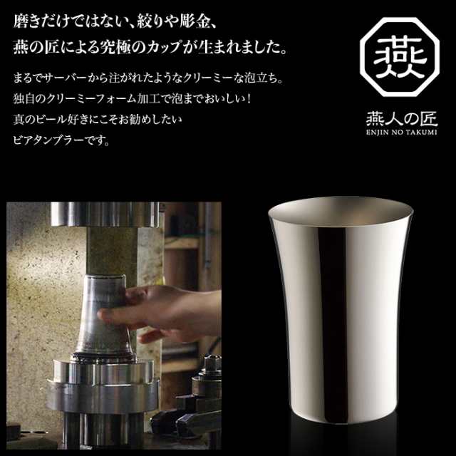 タンブラー 300ml ステンレス カップ コップ ビール ビアカップ 日本製 燕三条 燕 新潟 金物 金属 人気 有名 おすすめ｜au PAY  マーケット