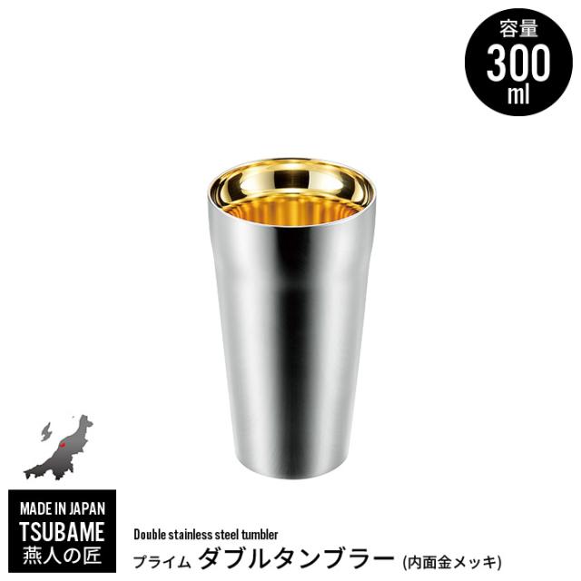 タンブラー 300ml ステンレス 二重構造 金メッキ 保冷 保温 カップ コップ ビール ビアカップ 日本製 燕三条 燕 新潟 人気の通販は 7,911円
